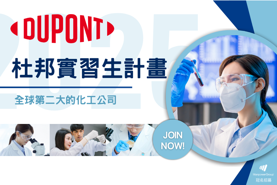 【2025 台灣杜邦 實習生計劃熱烈招募中！】